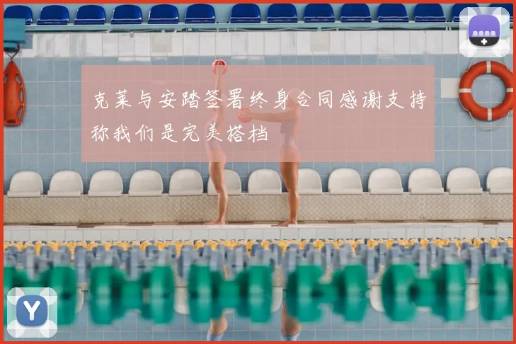 克莱与安踏签署终身合同感谢支持称我们是完美搭档