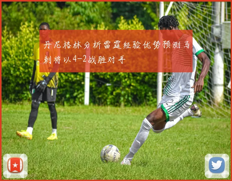 丹尼格林分析雷霆经验优势预测马刺将以4-2战胜对手