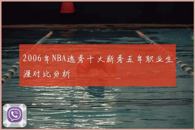 2006年NBA选秀十大新秀五年职业生涯对比分析