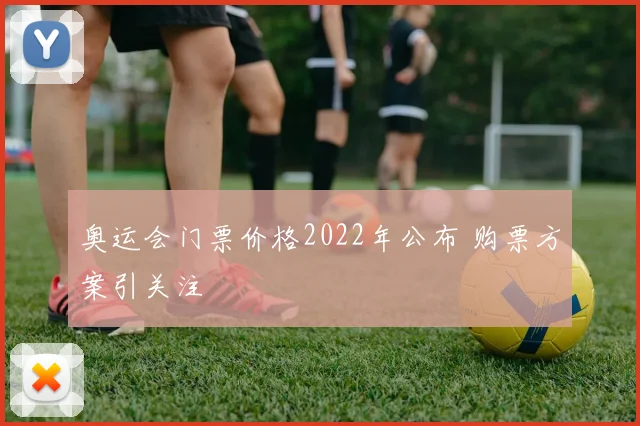 奥运会门票价格2022年公布 购票方案引关注