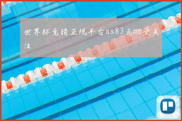 世界杯竞猜正规平台as83点me受关注