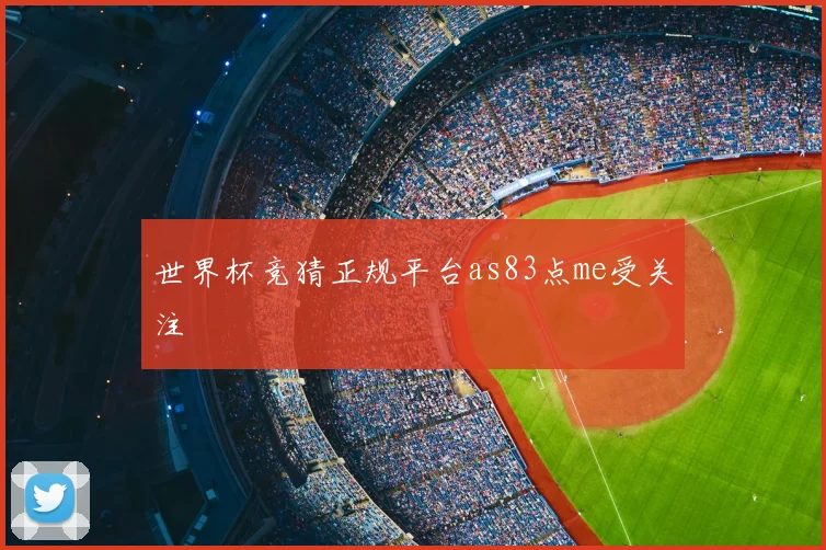 世界杯竞猜正规平台as83点me受关注