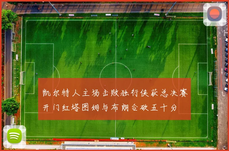 凯尔特人主场击败独行侠获总决赛开门红塔图姆与布朗合砍五十分