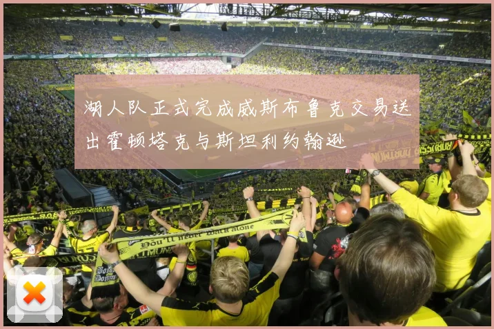 湖人队正式完成威斯布鲁克交易送出霍顿塔克与斯坦利约翰逊