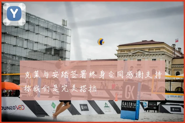 克莱与安踏签署终身合同感谢支持称我们是完美搭档