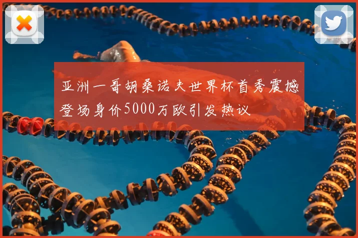 亚洲一哥胡桑诺夫世界杯首秀震撼登场身价5000万欧引发热议
