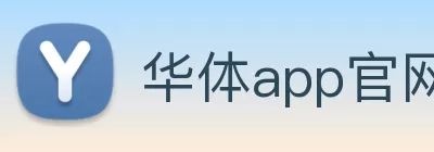 华体app官网 Logo